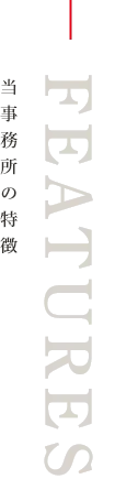 当事務所の特徴