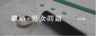 離婚・男女問題