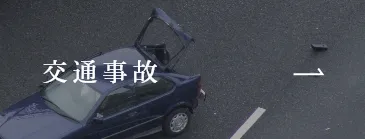 交通事故